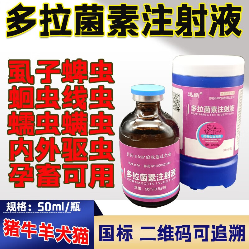 迅销多拉菌素注射液兽药兽用猪螨虫蜱虫虱子蠕形内外寄生虫牛羊驱虫药