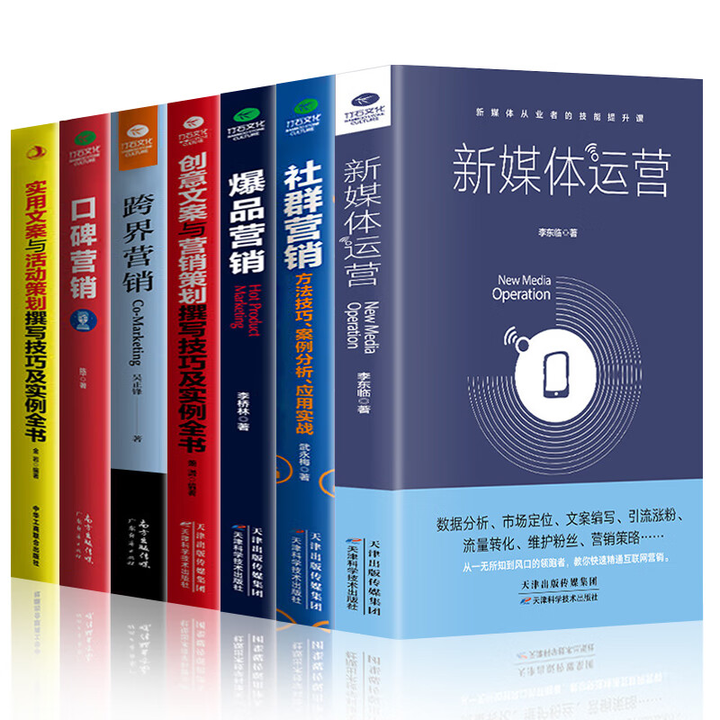 全7册新媒体运营实用创意文案口碑爆品社群