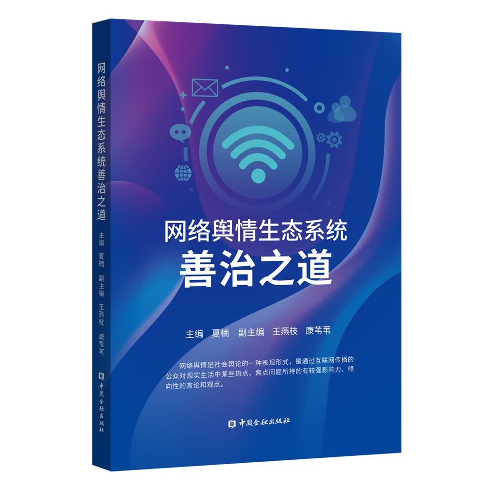 网络舆情生态系统善治之道
