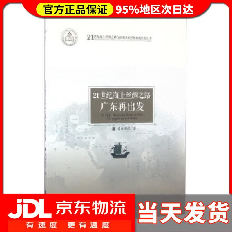 【送货上门】21世纪海上丝绸之路广东再出发 司徒尚纪 著