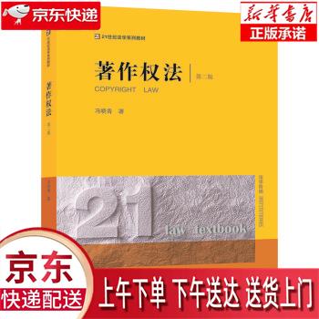 【全新正版送货上门】著作权法（第二版） 冯晓青 法律出版社