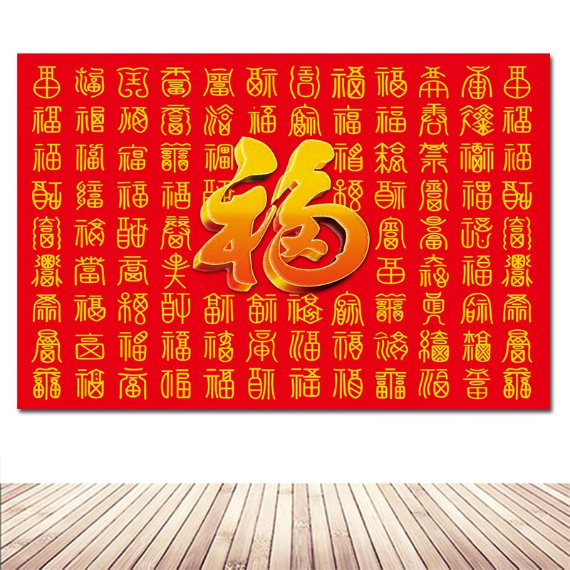 百福图金福招财福字挂画客厅中堂横版防水自粘贴画玄关装饰画海报 63