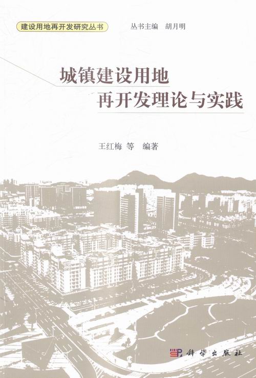 城镇建设用地再开发理论与实践 建筑 书籍