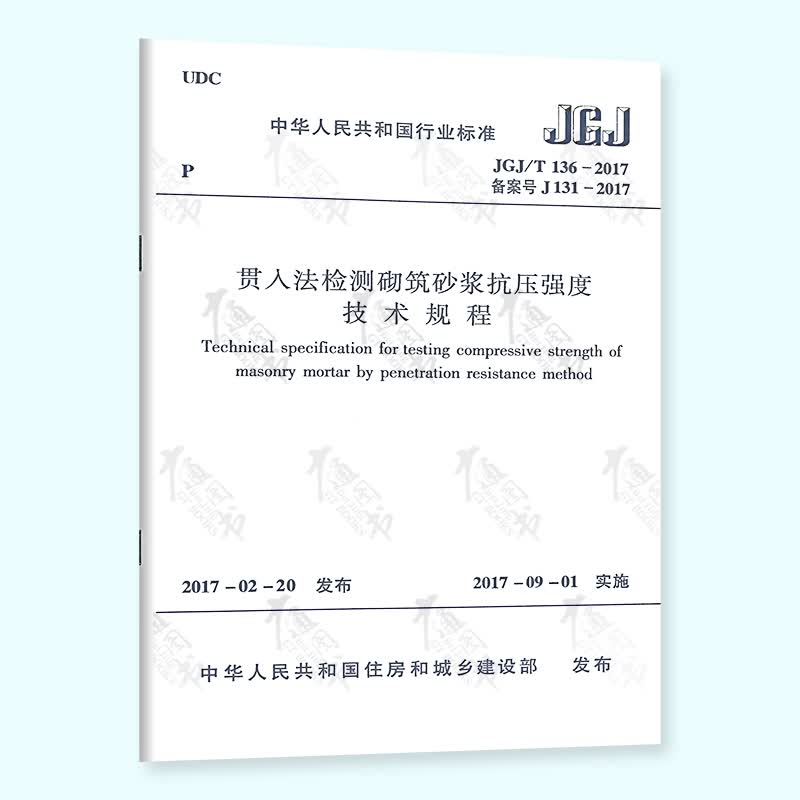 【全新正版】JGJ/T 136-2017 贯入法检测砌筑砂浆抗压强度技术规程