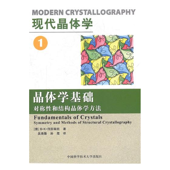 现代晶体学:对称性和结构晶体学方法:symmetry and methods of str 科学与自