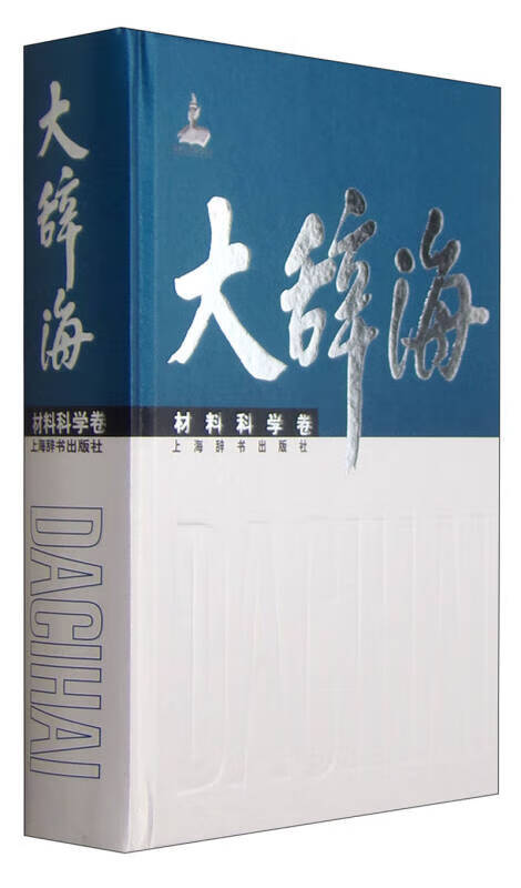 【书】大辞海 材料科学卷