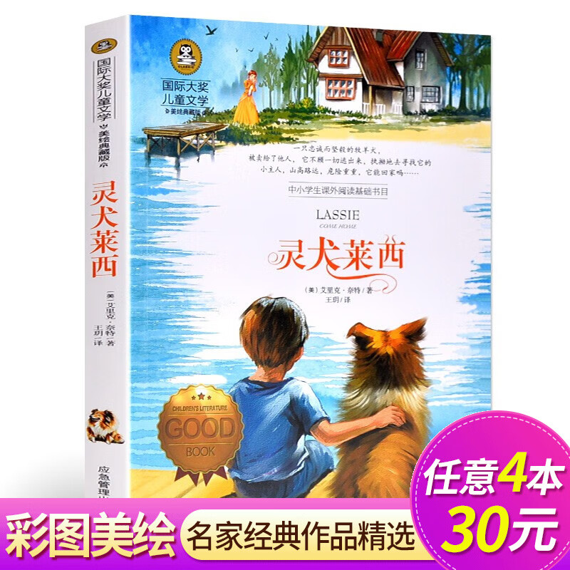 灵犬莱西 正版图书 国际大奖儿童文学故事书美绘典藏版 9-10-12岁小