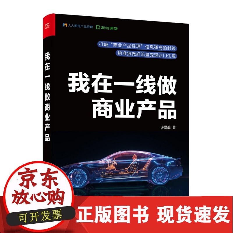 我在一线做商业产品 许景盛