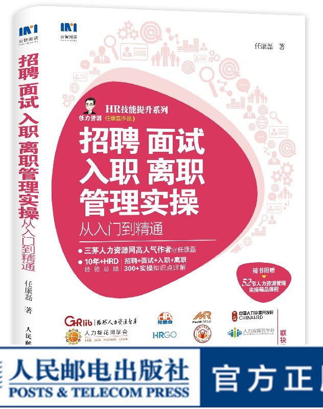 招聘 面试 入职 离职管理实操从入门到精通 随书赠送52节HR实操精品课程 人力资源管理实操从入门