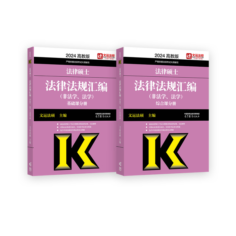 2024法硕考试法律硕士联考基础配套练习
