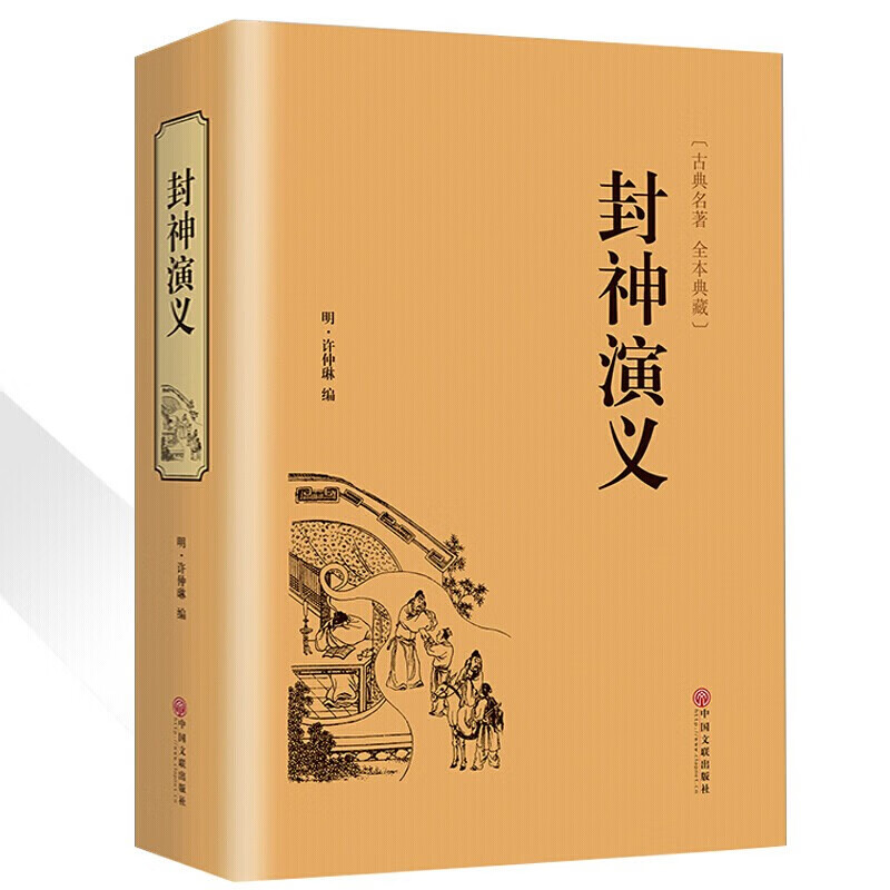 【硬壳精装】封神演义小学生版推荐故事白话