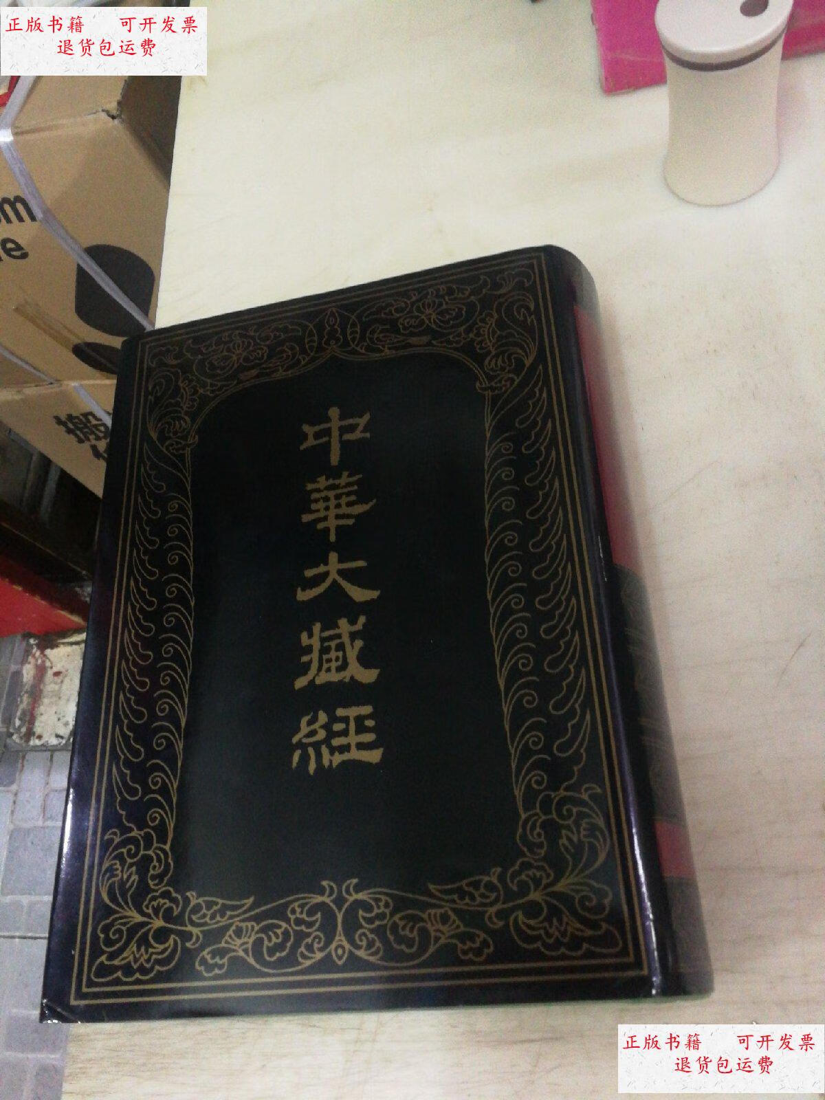 【二手9成新】中华大藏经(汉文部分)(第67册) /中华大藏经编辑局 中华