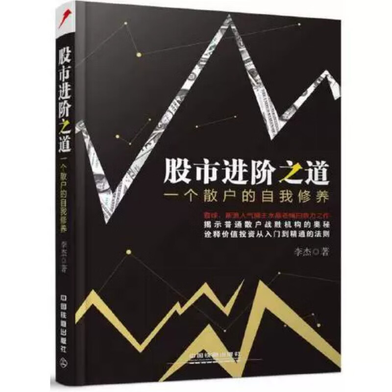 股市进阶之道一个散户的自我修养 雪球系列从书 方三文 梁剑 投资 图书 册