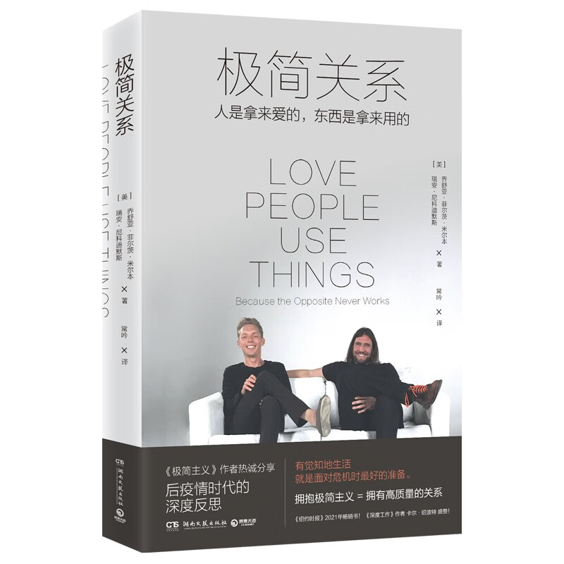极简关系（《极简主义》作者热诚分享，用极简主义理念优化你生命中的七大关系）详情图