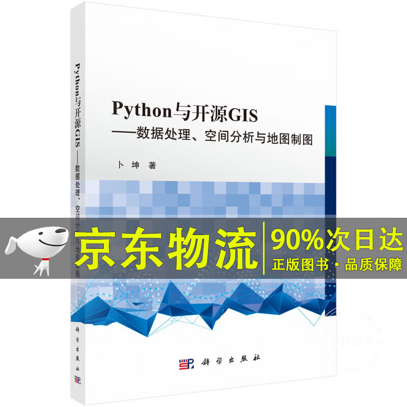 Python 与开源GIS ——数据处理、空间分析与地图制图