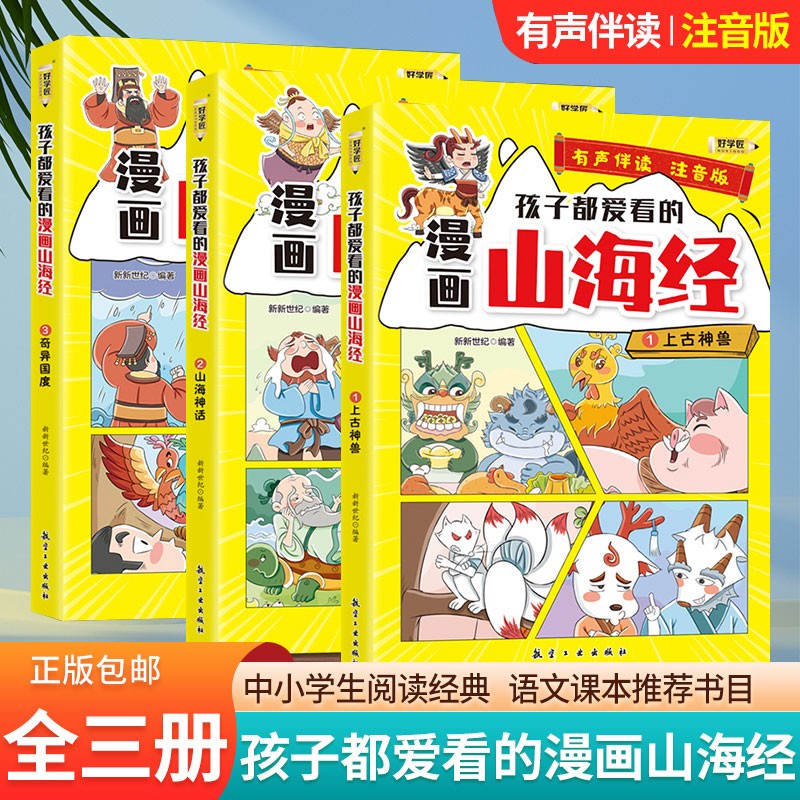 好学匠漫画国学 这才是孩子爱看的漫画史记全套15册 写给儿童的中国历史百科漫画故事书 小学生课外阅读书籍阅文课本推荐阅读书目 漫画山海经 共3本 【3~12】-九块九专栏-全利兔-实时优惠快报