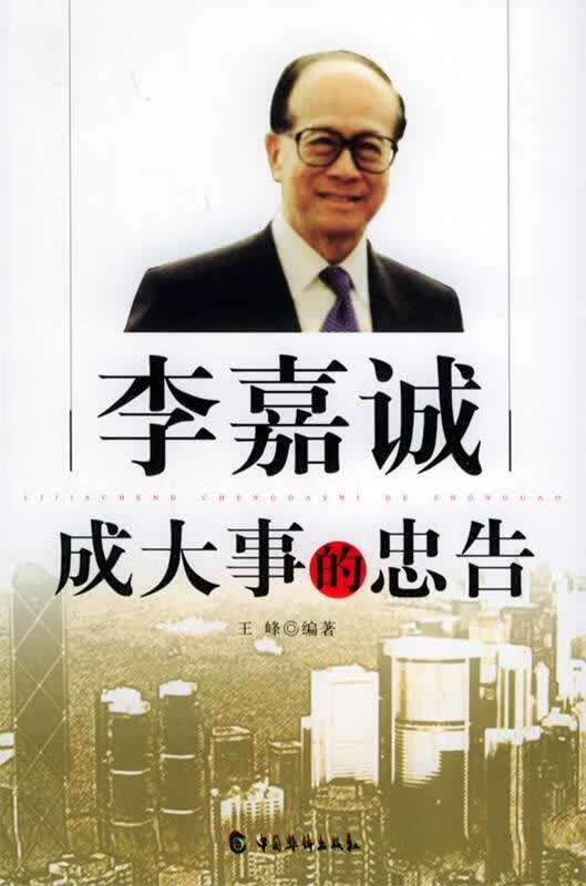 李嘉诚成大事的忠告