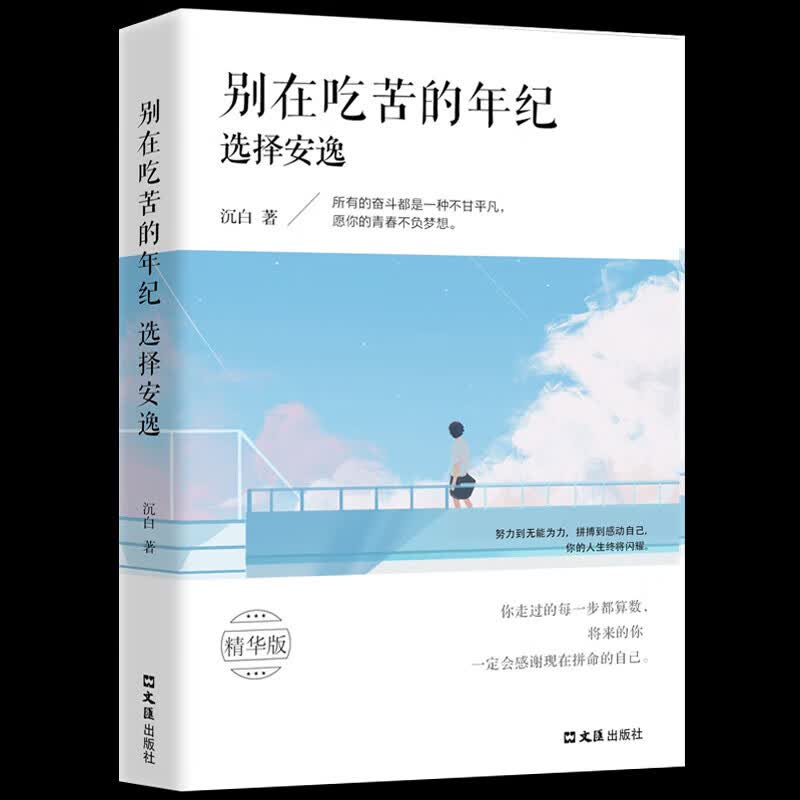 全新正版别在吃苦的年纪选择安逸沉白著写给年轻人的正能量励志书籍人生哲理青春文学小说狼道青少年信心女性 年信心女性