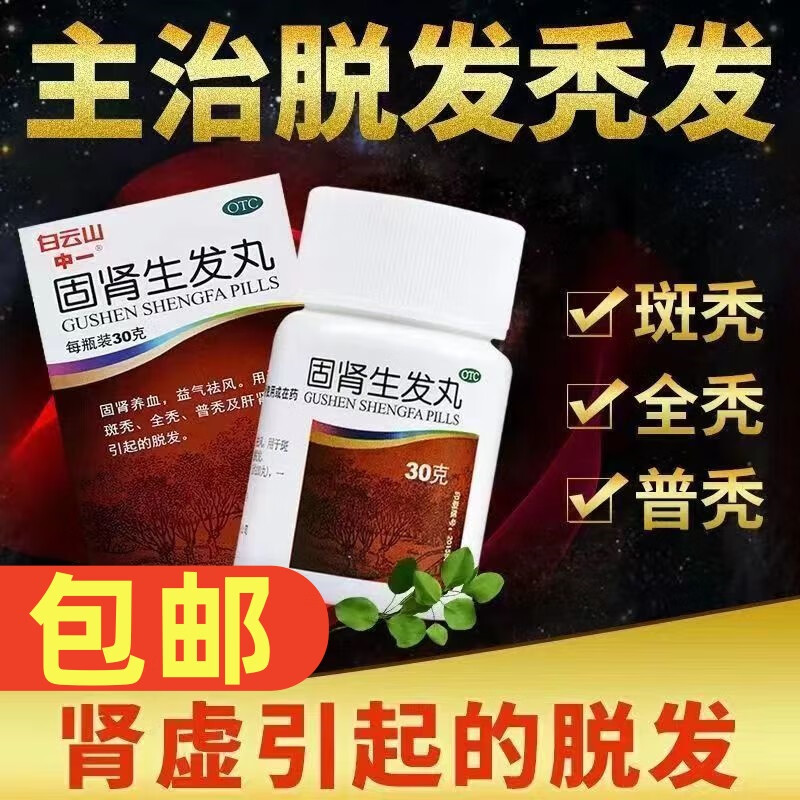 白云山固肾生发丸30g脱发掉发防脱生发养发药严重脱发头发稀少掉头发