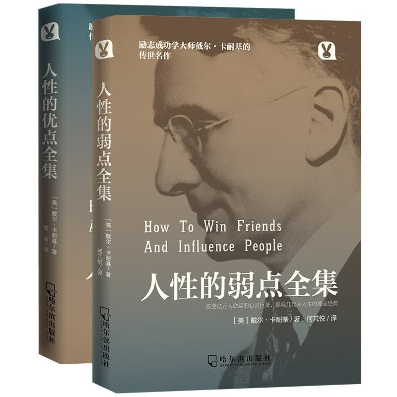 人性的弱点和人性的优点全集（全2册）