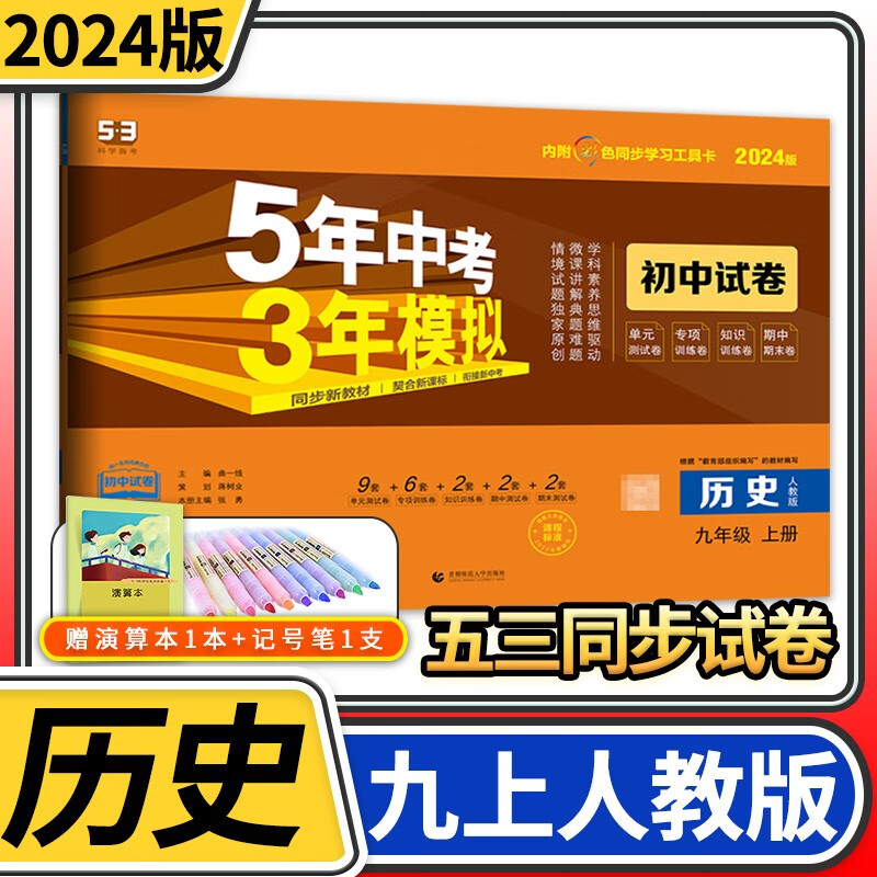 【科目自选】五年中考三年模拟九年级 曲一线5.3初三9年级教材同步训练讲解练习册53五三初中辅导资料教辅书初中初三单元期中期末模拟试卷 九年级上册历史人教版