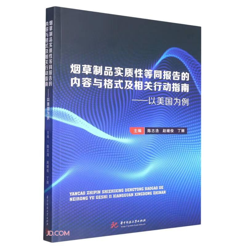 烟草制品实质性等同报告的内容与格式及相关行动指南--以美国为例
