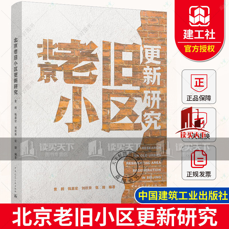正版包邮 北京老旧小区更新研究 黄鹤，钱嘉宏，刘欣葵，张璐 编著 中国建筑工业出版社 书籍k