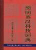 【正版书】简明英汉科技词典（1992年增订本）