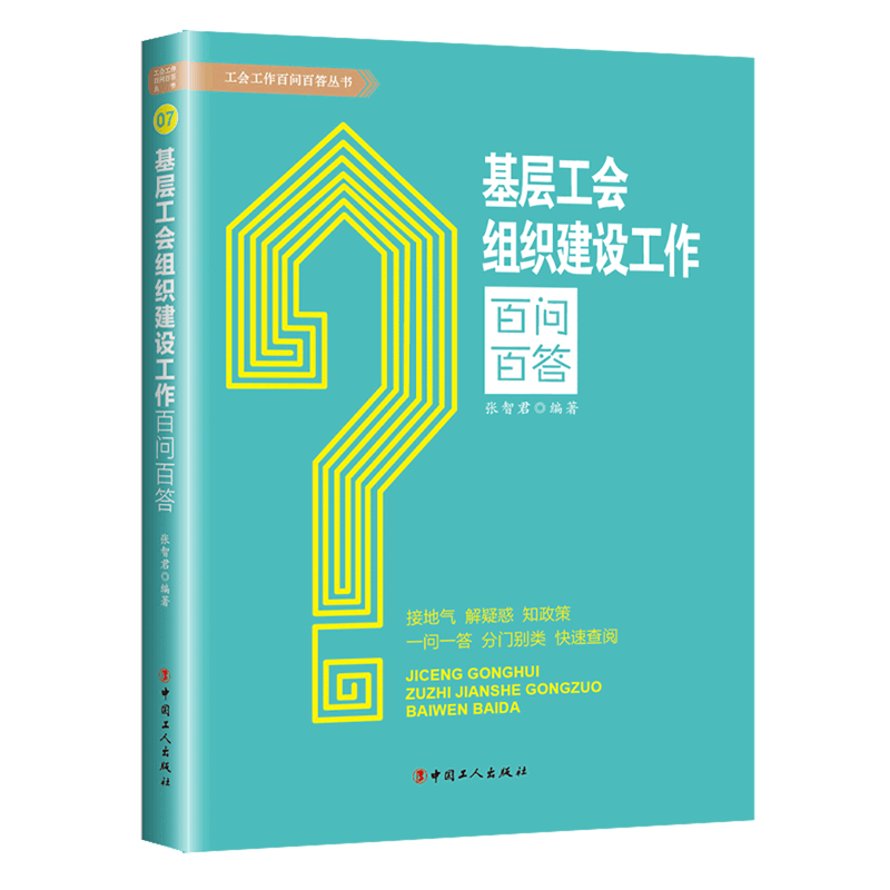 基层工会组织建设工作百问百答/工会工作百问百答丛书