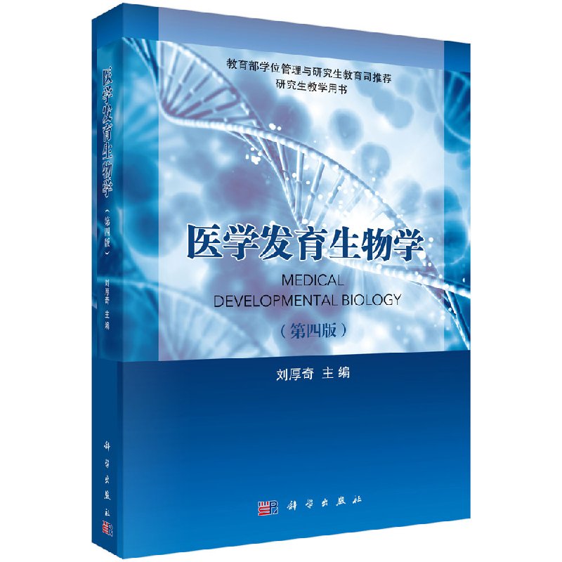 医学发育生物学刘厚奇科学出版社