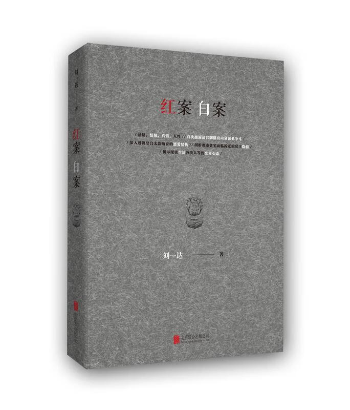红案白案 刘一达 北京联合出版公司 9787550281325