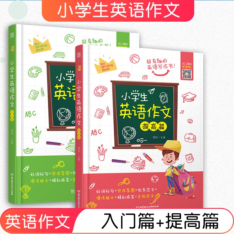 【现货正版】小学生英语作文入门篇+提高篇