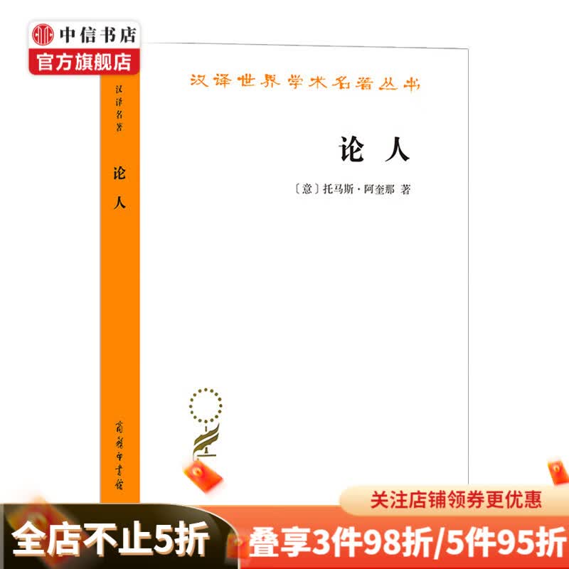 论人 托马斯•阿奎纳 著 宗教