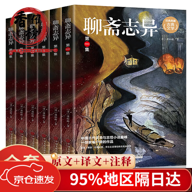 聊斋志异全套6册白话文原著全集无删减版文言文生全套完整版翻译蒲松龄著中国无