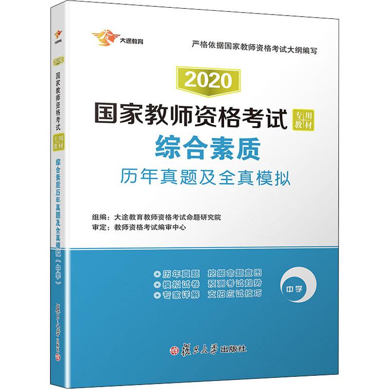 大途教育 综合素质历年真题及全真模拟 中学 2020