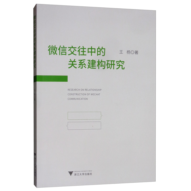 微信交往中的关系建构研究