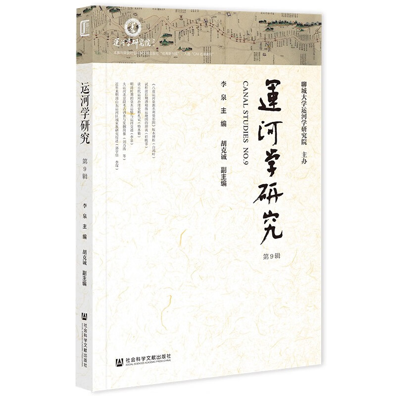 运河学研究 第9辑