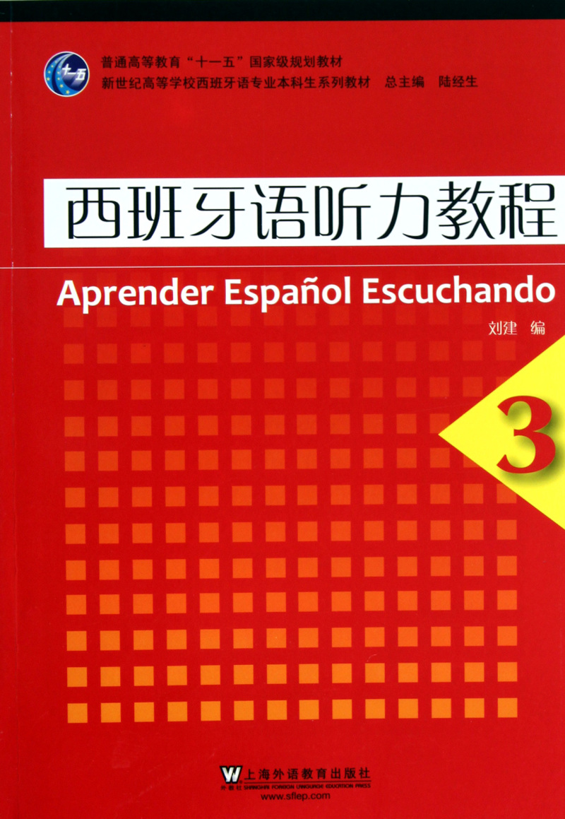 西班牙语听力教程(3新世纪高等学校西班牙语专业本科