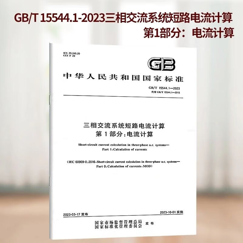 GB/T 15544.1-2023 三相交流系统短路电流计算 第1部分:电流计算 epub格式下载