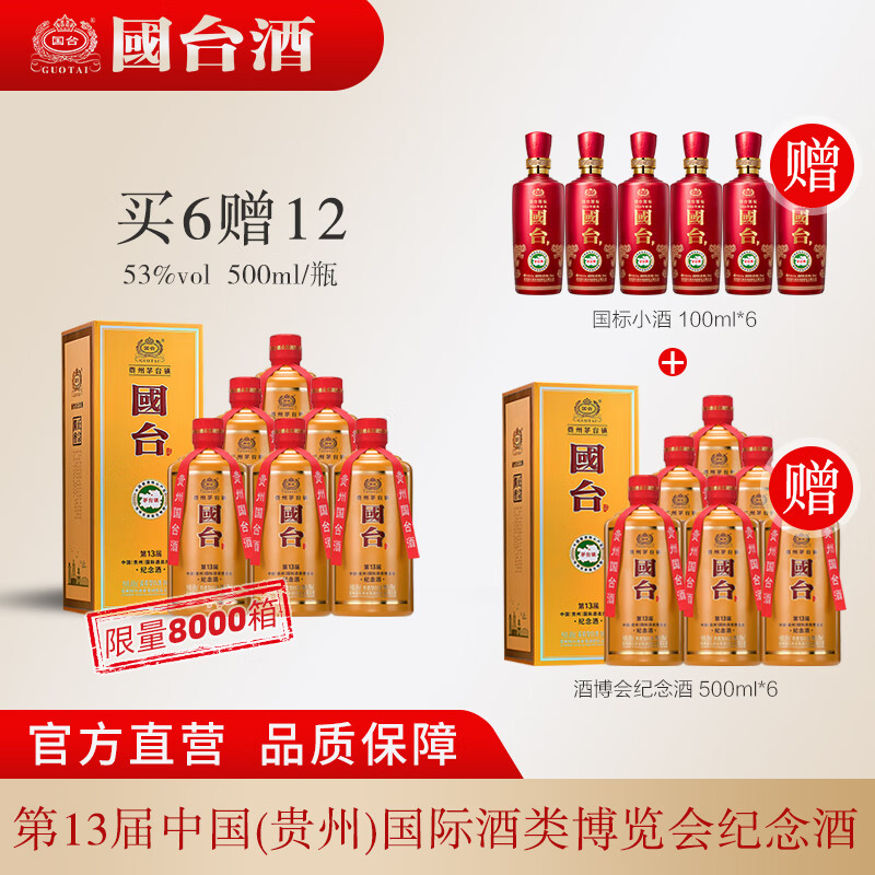 国台【纪念收藏】第十三届酒博会纪念酒53度酱香型白酒 53度 500mL 6瓶