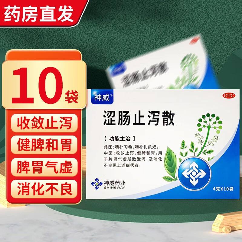 神威涩肠止泻散 4g*10袋 神威药业健脾和胃脾胃气虚消化不良可搭涩肠