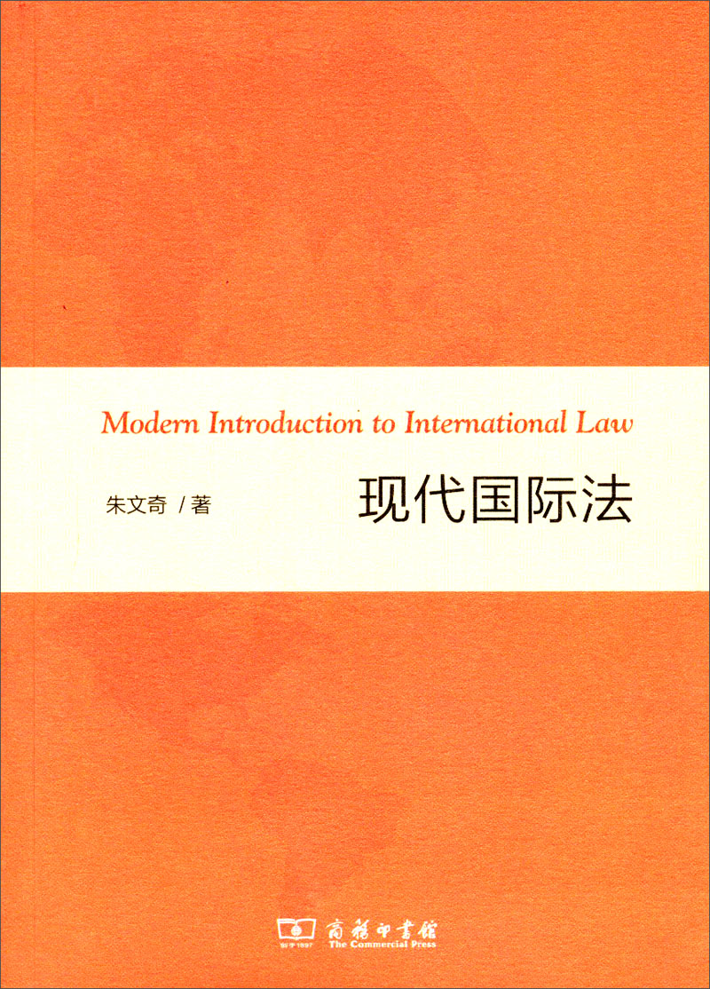 现代国际法