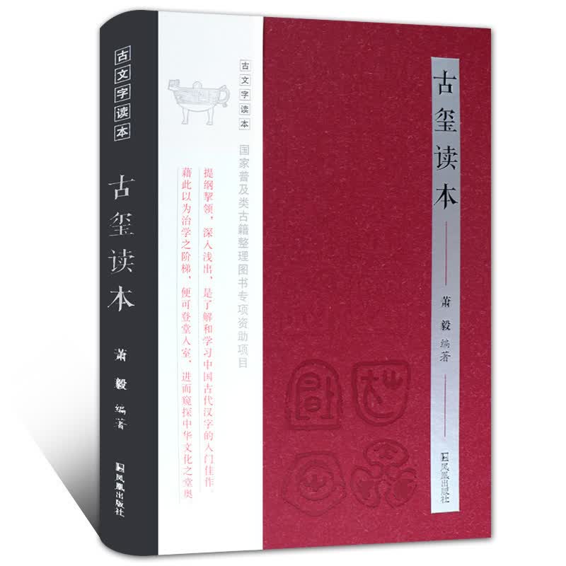 古玺读本(古文字读本)