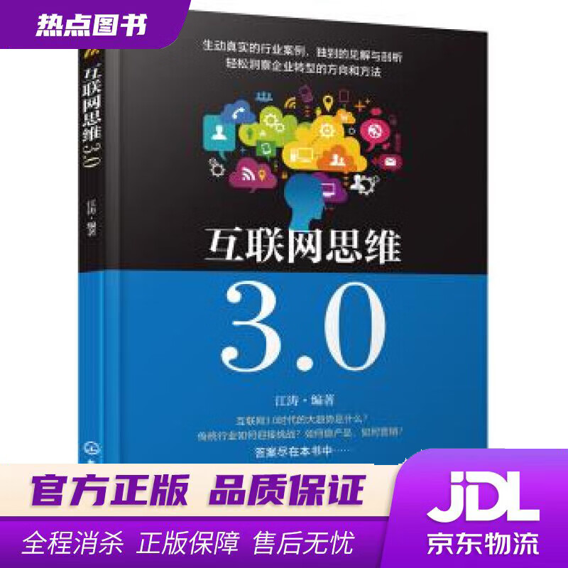 【 官方】互联网思维3.0 江涛 著 化