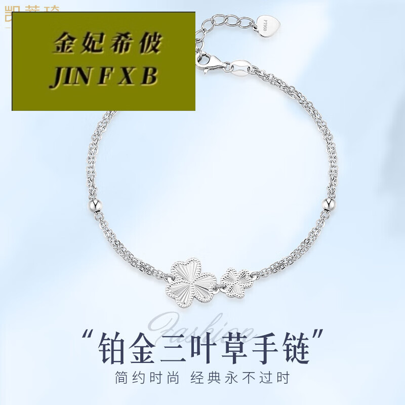 希佊七夕礼物铂金手链pt950女白金手链女款珀金950手饰新款三叶草手链