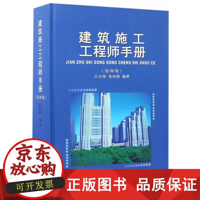 建筑施工工程师手册（第四版） 江正荣,朱国梁 著 9787112200504正版