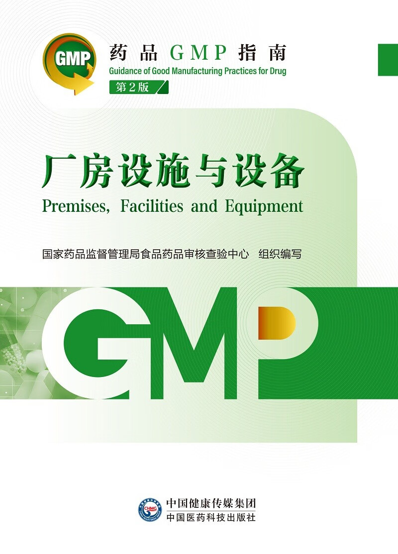 厂房设施与设备 第2版（药品GMP指南）