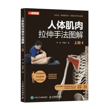 现货正版:人体肌肉拉伸手法图解（上肢） 9787115589293 人民邮电出版社