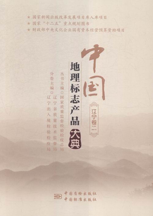 中国地理标志产品大典