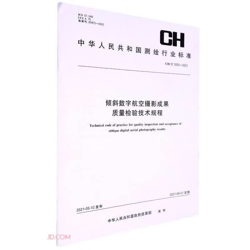 测绘行业标准·倾斜数字航空摄影成果质量检验技术规程——CH/T 1050-2021